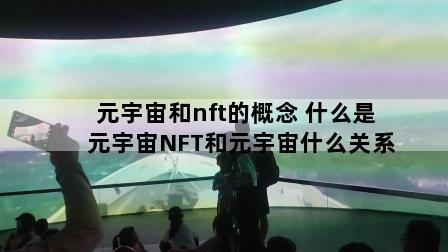 元宇宙和nft的概念 什么是元宇宙NFT和元宇宙什么关系